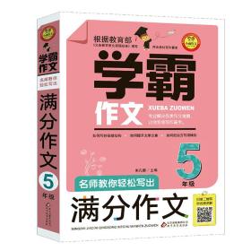 BJ学霸作文 名师教你轻松写出满分作文5年级