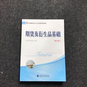 2018年全国期货从业人员资格考试用书：期货及衍生品基础（第二版）