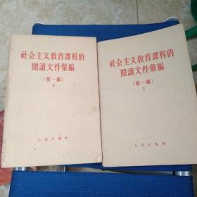 社会主义教育课程的阅读文件选编第一篇上下