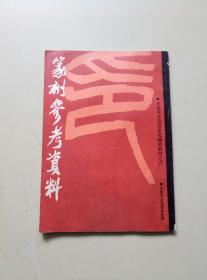 篆刻参考资料