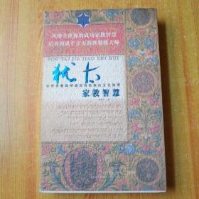 犹太家教智慧【全世界最聪明最富有民族的文化秘密 2004年1版1印】