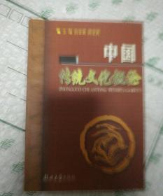 中国传统文化概论