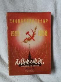 无线电与电视 （1958年 创刊号和8—12月6本合售）