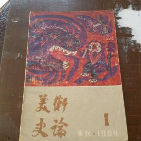 美术史论1984年第1期