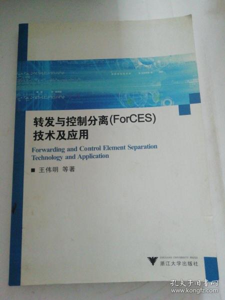 转发与控制分离（ForCES）技术及应用