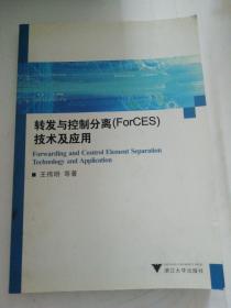 转发与控制分离（ForCES）技术及应用