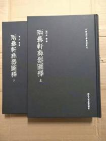 两罍轩彝器图释（套装上下册）/中国金石学图谱丛刊