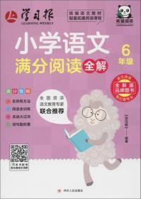 小学语文满分阅读全解：六年级