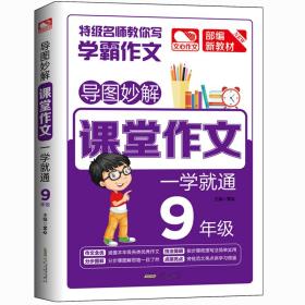 【正版】导图妙解 课堂作文 一学就通 9年级