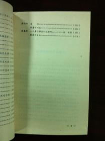 《中國當代社會科學家》（第一輯），书目文献出版社1985年平裝大32開、一版二印、館藏書籍、全新未閱！包順丰！