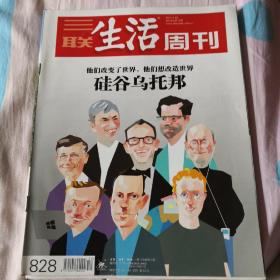 三联生活周刊828