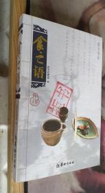 食之语 民俗文化编写组 编 / 华龄出版社