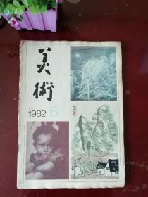 美术  1982年第六期