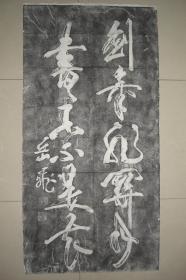 拓片（岳飞 书法 剑气飞关月，书香不是花。规格：135CM*69CM）