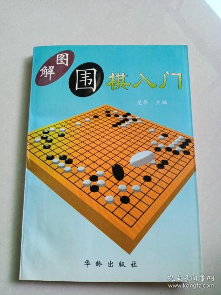 图解围棋入门