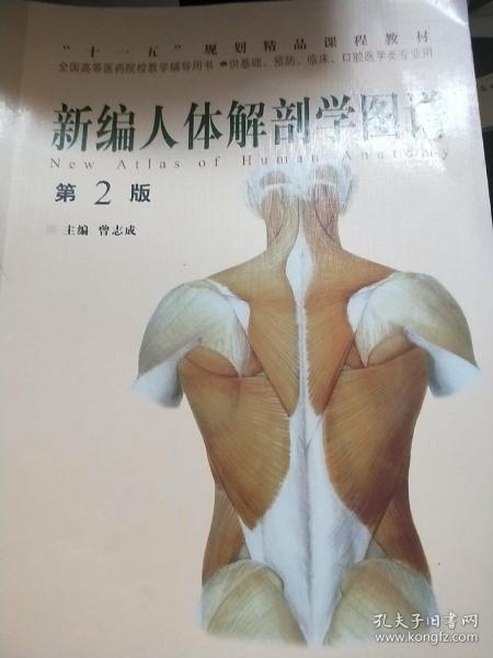 全国高等医药院校教学辅导用书：新编人体解剖学图谱（供基础预防临床口腔医学类专业用）