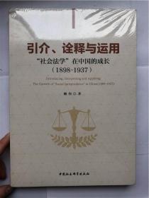 引介、诠释与运用：“社会法学”在中国的成长（1898-1937）（16开，正版未启封）
