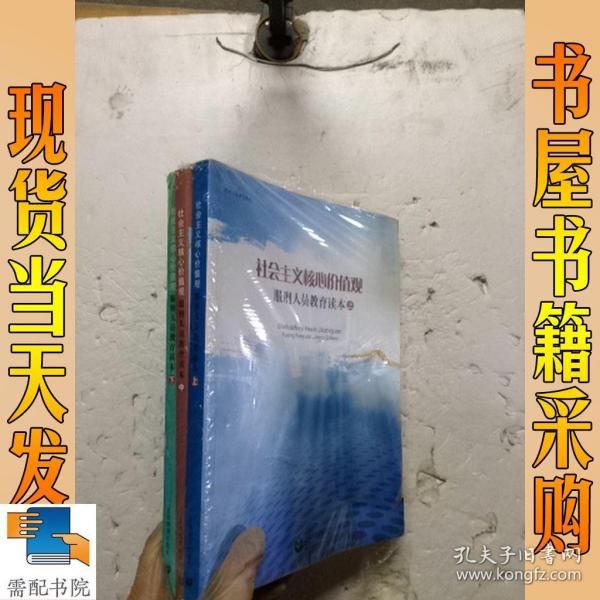 社会主义核心价值观服刑人员教育读本（全三册）