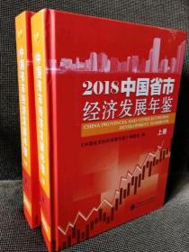 （正版新书）2018中国省市经济发展年鉴（上下册）