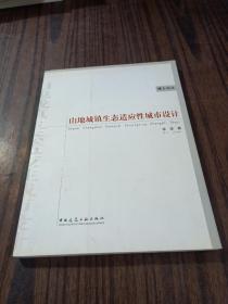 山地城镇生态适应性城市设计、