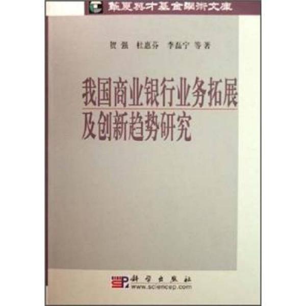 我国商业银行业务拓展及创新趋势研究