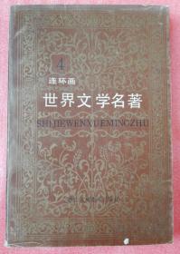 世界文学名著连环画 4 欧美分册.