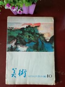 美术  1980年第十期