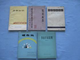 牙病知识、乳房疾病、聋哑病的治疗、破伤风、节育手术常规【5本合售；85品；见图】