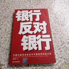 银行反对银行:巴塞尔新资本协议与中国信用风险分析