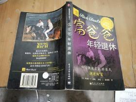 富爸爸年轻退休：如何快速获得并长久拥有财富
