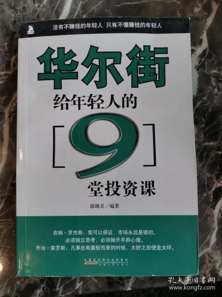 华尔街给年轻人的9堂投资课 