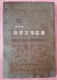 世界文学名著连环画 亚非部分15 浙江人民美术出版