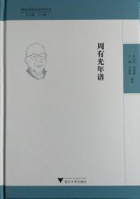周有光年谱