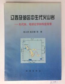 辽西及邻区中生代火山岩:年代学、地球化学和构造背景