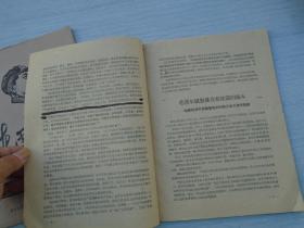 新南大 1967年 第五期；1968年第六期（16开平装2本合售 原版正版**书，包真 详见书影）