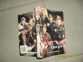 长空飞虎：飞虎队在中国（86品大32开1995年1版1印25000册317页前录72页珍贵历史图片回眸二战丛书）45982