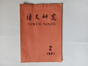 语文研究，1991年第2期。结合——语言理论研究的发展趋向。从声学语音学的角度对普通话元音音位系统的初步研究。《尔雅音图》音注所反映的宋代浊音清化。语义跟语法的碰撞。先秦兼语式的结构形式。释“趁急”。“脂粉”考释。语言的“合作原则”。万荣方言语法的两个特点。朔城区方言“哩”的几种用法。忻州方言“圪”头词语汇释（六）。北京大学中文系举行高名凯教授诞辰80周年纪念活动