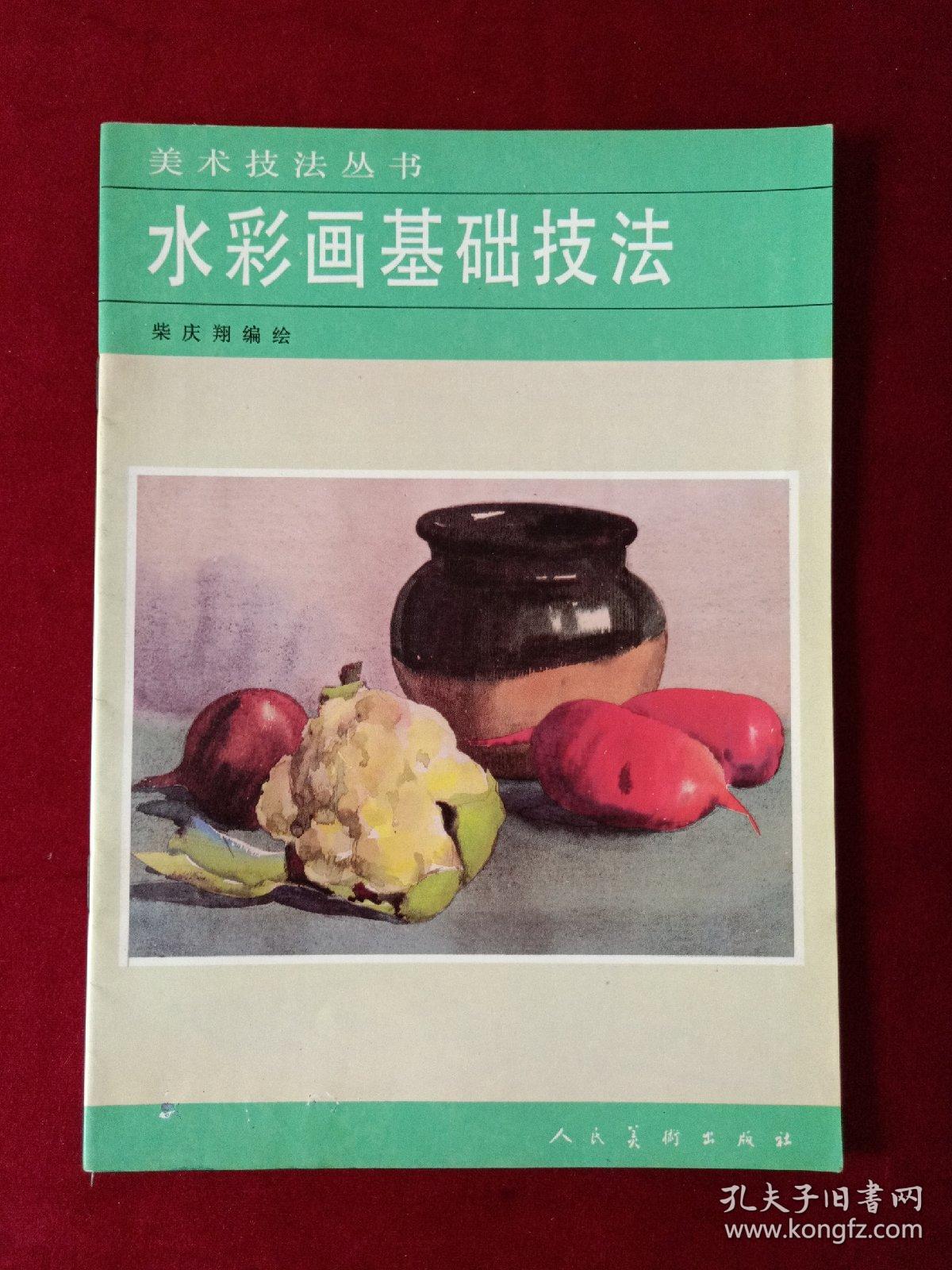 美术技法丛书——水彩画基础技法