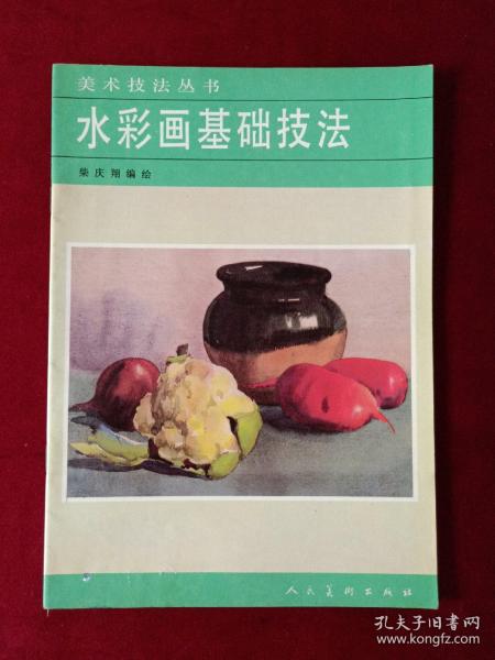 美术技法丛书——水彩画基础技法
