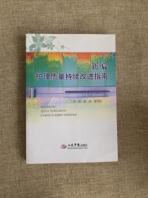 新编护理质量持续改进指南