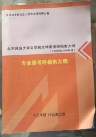 现货正版 2019版全国硕士研究生入学专业课考研必备 北京师范大学文学院文学类考研指南大纲 （723科目+936科目）专业课考研指南大纲