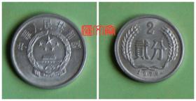 早退出流通的-第二版人民币辅币【铝分币1978 贰分】2分硬币、旧品，如图