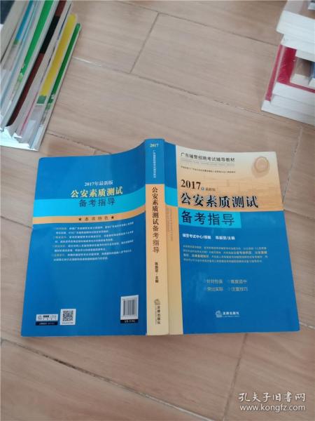 2017年广东辅警招聘考试辅导教材：公安素质测试备考指导