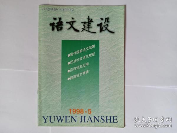 语文建设，1998年第5期。目录:缅怀叶圣老对语文革新运动和语言文字规范化工作的贡献，孟吉平。汉语使役性言语行为的话语构造及其功能（上）。当今音译外来词的词义蜕变。沉痛悼念吕叔湘先生。怀念老师张志公先生，田卫平。“《现代汉语规范字典》与语言规范”座谈会发言。“动宾式动词+宾语”规律探究。说“称”道“秤”。“纪”“记”辨考。发条为什么叫“弦”？论言语行为的道德准则。加强《现代汉语》教材的现代性科学性