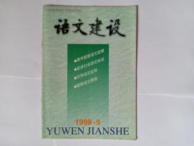 语文建设，1998年第5期。目录:缅怀叶圣老对语文革新运动和语言文字规范化工作的贡献，孟吉平。汉语使役性言语行为的话语构造及其功能（上）。当今音译外来词的词义蜕变。沉痛悼念吕叔湘先生。怀念老师张志公先生，田卫平。“《现代汉语规范字典》与语言规范”座谈会发言。“动宾式动词+宾语”规律探究。说“称”道“秤”。“纪”“记”辨考。发条为什么叫“弦”？论言语行为的道德准则。加强《现代汉语》教材的现代性科学性