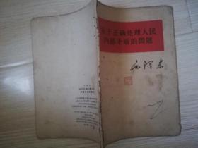 关于正确处理人民内部矛盾的问题 毛泽东  五十年代老版   1957年一版 四印