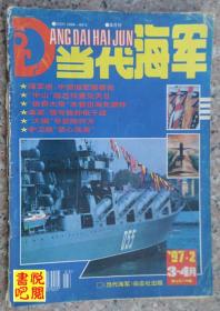 DCD06   《当代海军》（双月刊   1997年第2期）