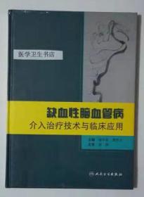 缺血性脑血管病介入治疗技术与临床应用     缪中荣  黄胜平 主编，本书系绝版书，九五品，无字迹，现货，正版（假一赔十）