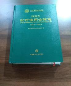 四川省农村信用合作志.1951一2011