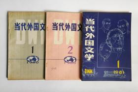 《当代外国文学》杂志1980年1、2期齐（包含创刊号）+1981年1期，共三本合售